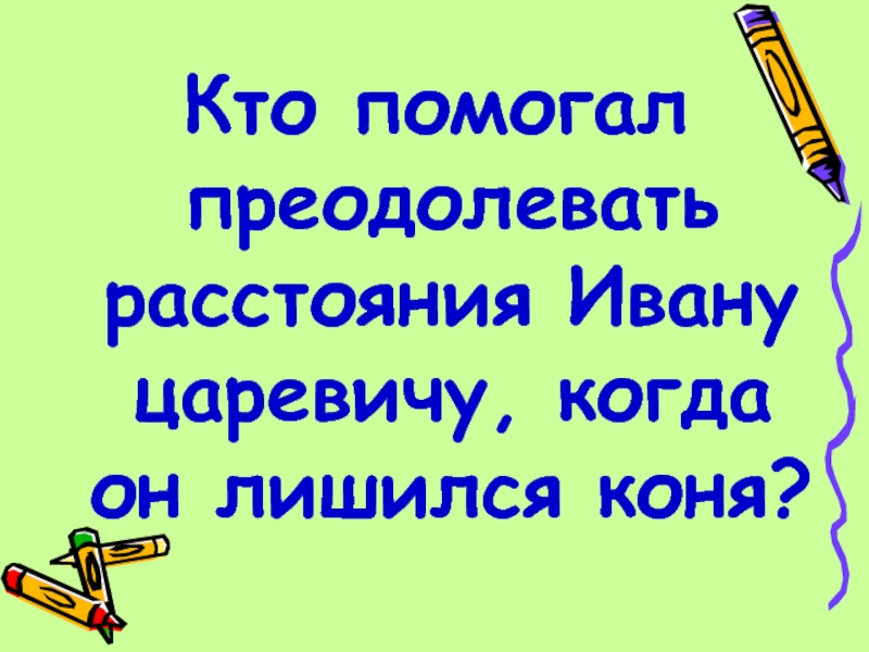 Что помогает ивану. Кто помогает Ивану царевичу преодолевать препятствия.