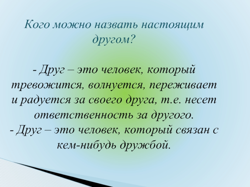 Какого человека можно назвать человеком сочинение. Кого можно назвать другом. Сочинение кого можно назвать настоящим другом. Сочинение кого можно назвать настоящий друг. Сочинение кого можно назвать лучшим другом.