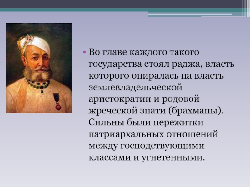 Монархическую власть в древней индии реализовывал. Во главе государства стоял. Землевладельческая аристократия это. Идеологи жреческой аристократии. Кто стоит во главе государства.