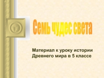 Семь чудес света