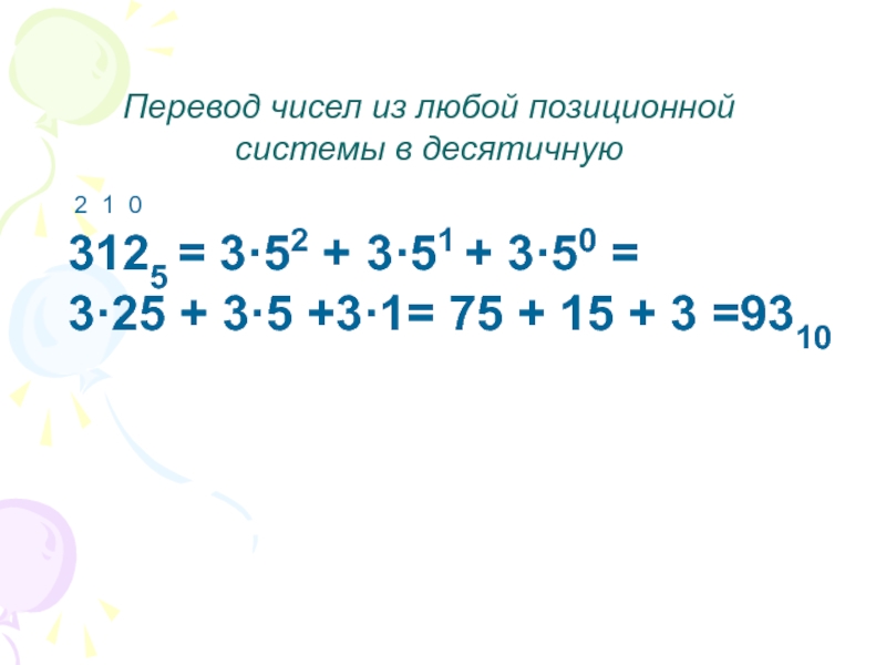 110001 2 в десятичную систему. Из любой в десятичную. 2/3 В десятичной.