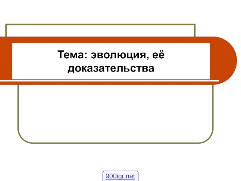 Тема: эволюция, её доказательства