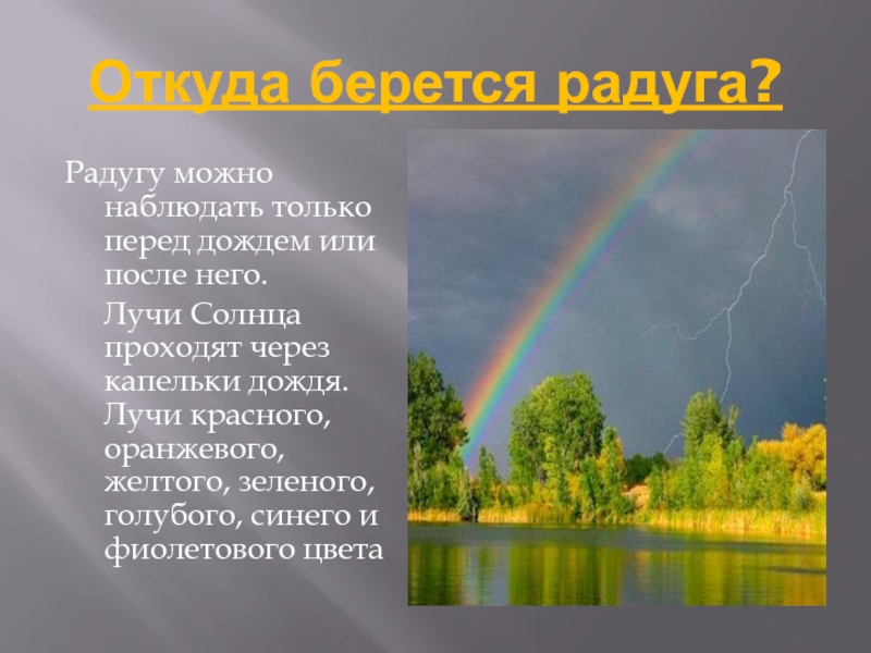 Откуда берется видео. Откуда берется Радуга. Где появляется Радуга. Откуда появляется Радуга для детей. Где можно наблюдать радугу.