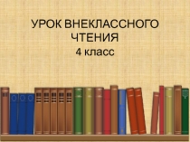 Е.Л. Шварц Сказка о потерянном времени 4 класс