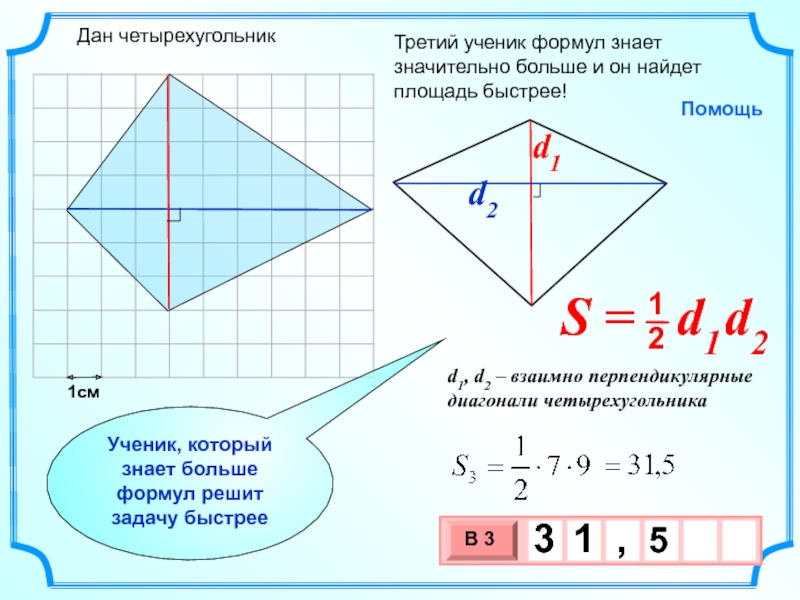 1смТретий ученик формул знает значительно больше и он найдет площадь быстрее!Ученик, который знает больше формул решит задачу