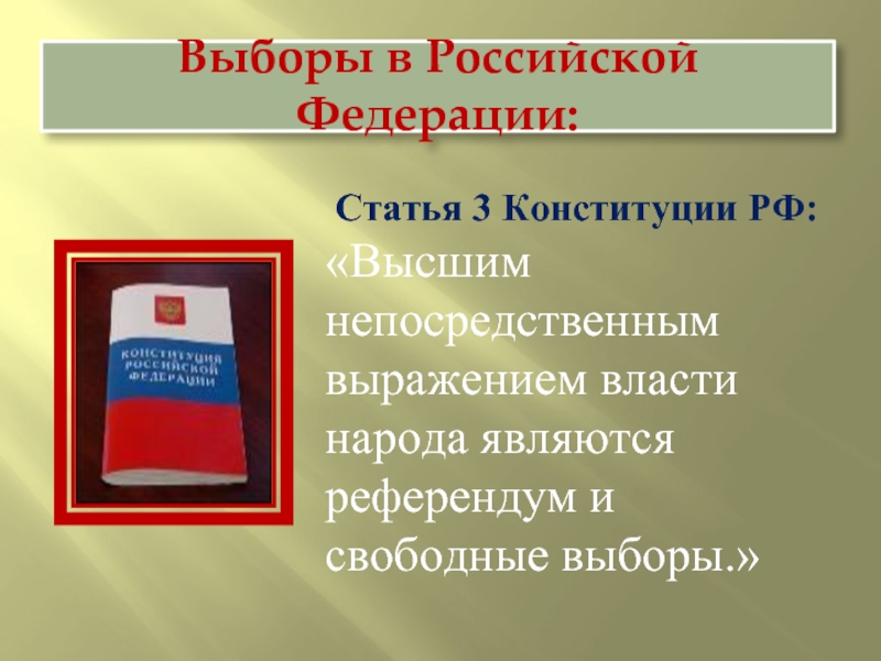 Что является непосредственным выражением власти. Референдум и свободные выборы. Выборы в Российской Федерации являются. Высшее выражение власти народа – это референдум и свободные выборы.. Что является высшим непосредственным выражением власти народа в РФ.