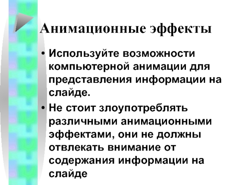 В обучающих презентациях анимационные эффекты используются когда нужно