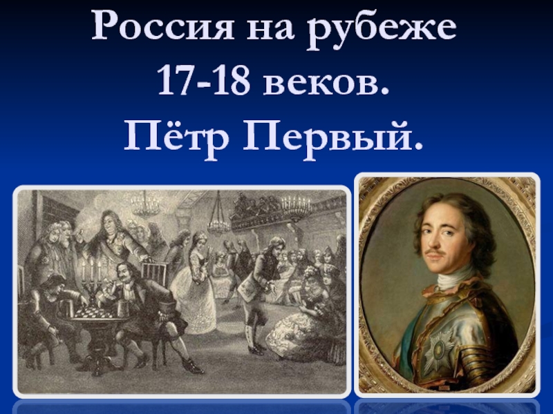 Презентация Россия на рубеже 17-18 веков. Пётр Первый