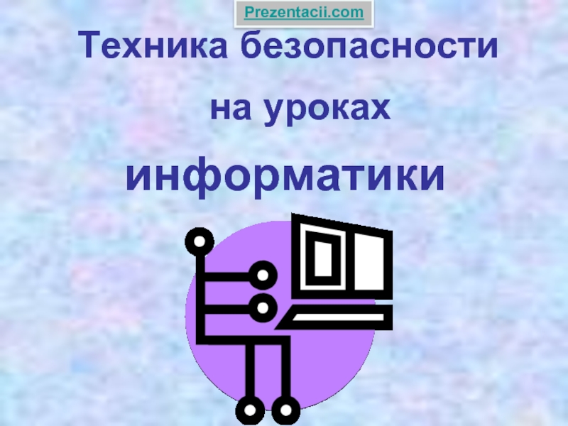 Техника безопасности на уроках информатики