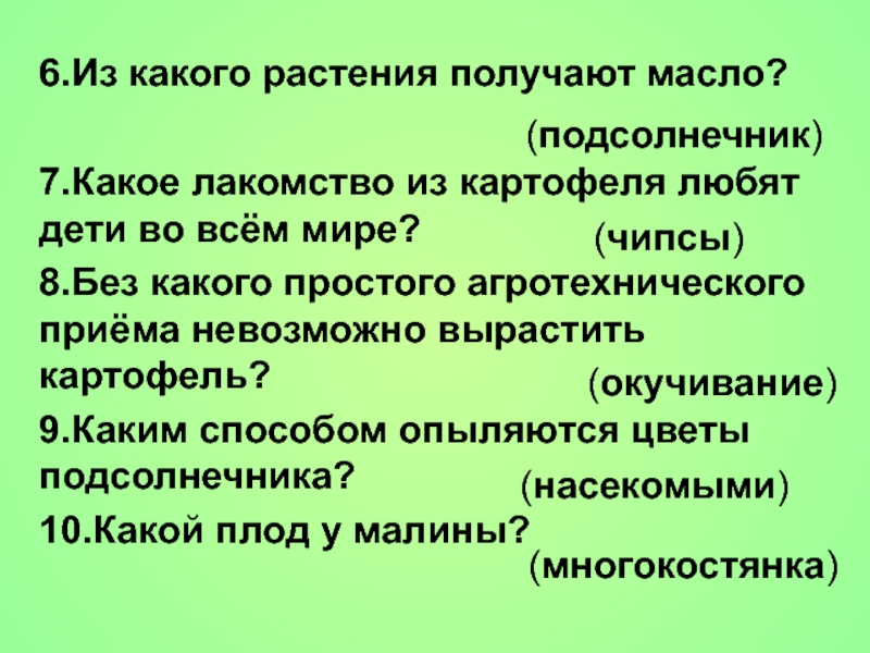 Из какого растения получают. Викторина семейства цветковых растений. Из каких растений получают масло. Из какого растения получают дизель. Чем опыляется картошка.