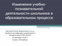 Изменения учебно-познавательной деятельности школьника в образовательном