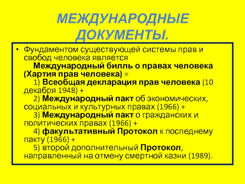 Международные документы о правах человека презентация