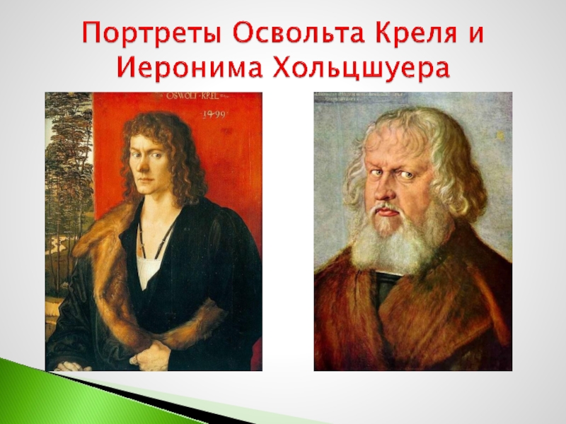 Портреты Освольта Креля и Иеронима Хольцшуера