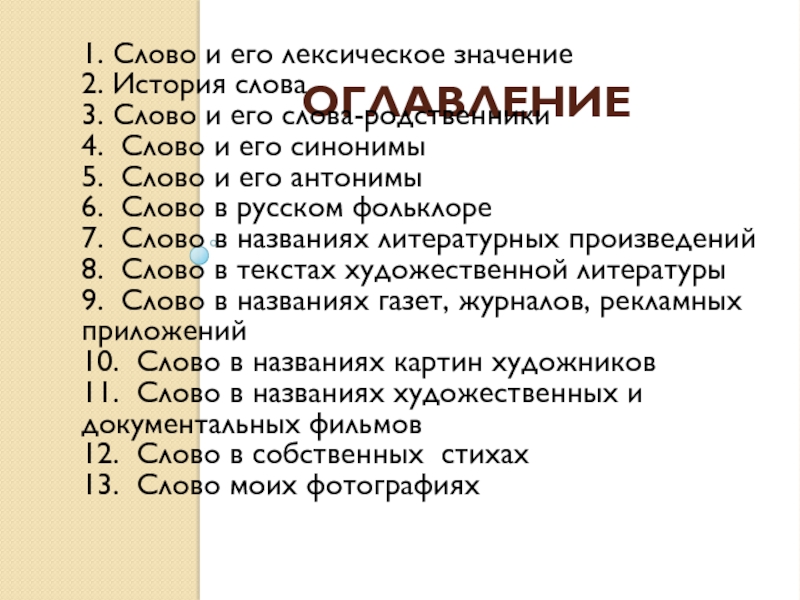 Проект по русскому языку энциклопедия одного слова