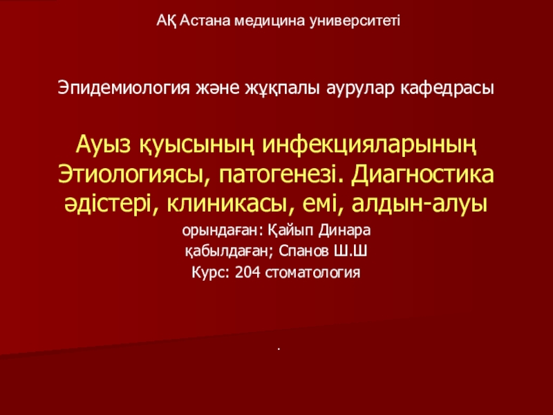 АҚ Астана медицина университеті
Эпидемиология және жұқпалы аурулар кафедрасы
А