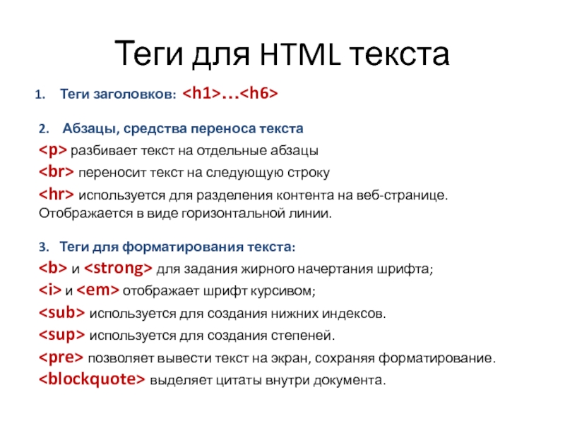 Top html. CSS Теги для текста. Абзац в html тег. Теги хтмл. Html основные Теги для текста.