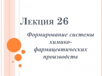 Лекция 26