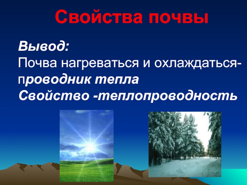 Свойства тепла. Теплопроводность почвы. Свойства теплопроводности почвы. Теплопроводность земли грунта. Теплопроводность составных частей почвы.