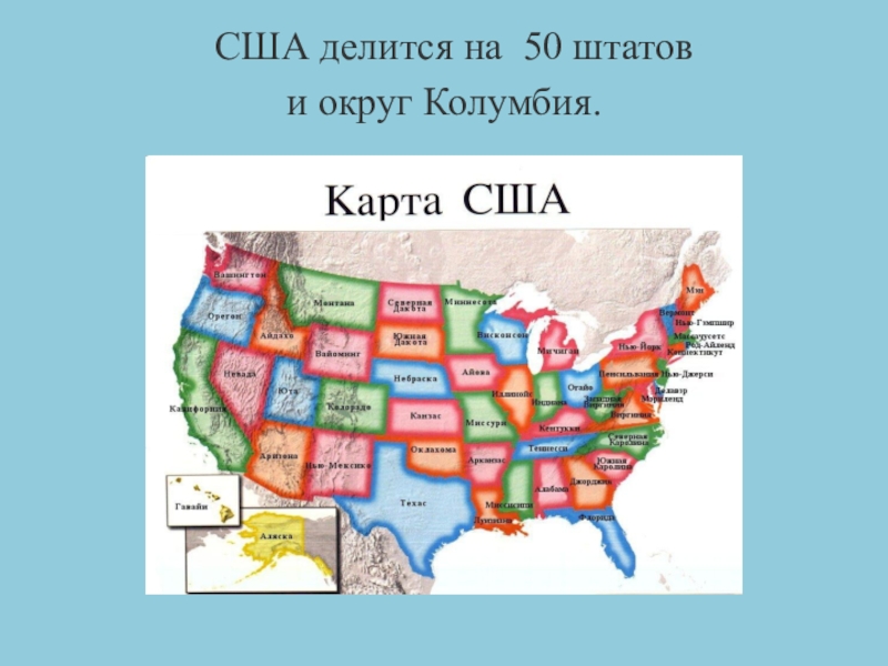 Округи колумбии. Округ Колумбия на карте США. Штат Колумбия на карте США. Карта округа Колумбия США. 50 Штатов Америки презентация.