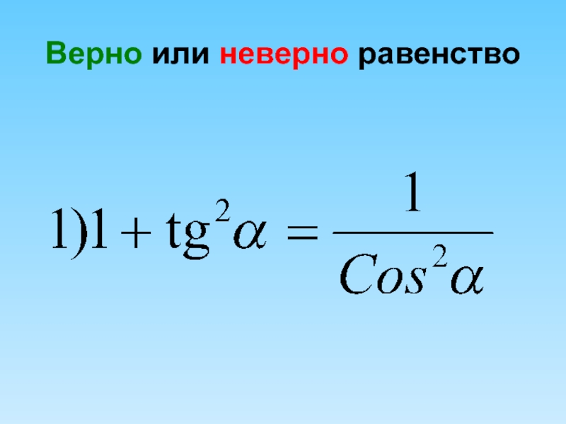 Верно класс. Верно или неверно равенство. Верное или неверное равенство. Равенство не верно или неверно. Формулы 10 класс.