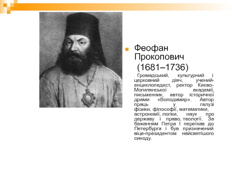 Реферат: Прокопович Феофан церковний і громадський діяч письменник учений