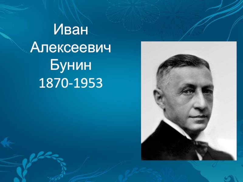 Презентация Иван Алексеевич Бунин 1870-1953 гг.