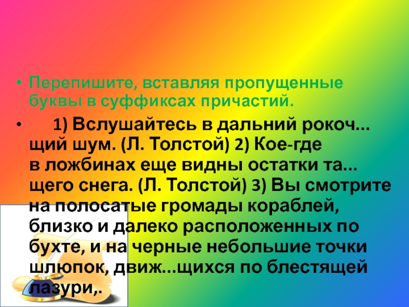 Вслушайтесь в Дальний рокочущий шум. Вставьте пропущенные буквы в суффиксах причастий услышанный. Вслушайтесь в Дальний рокочущий шум кое-где в ложбинах.