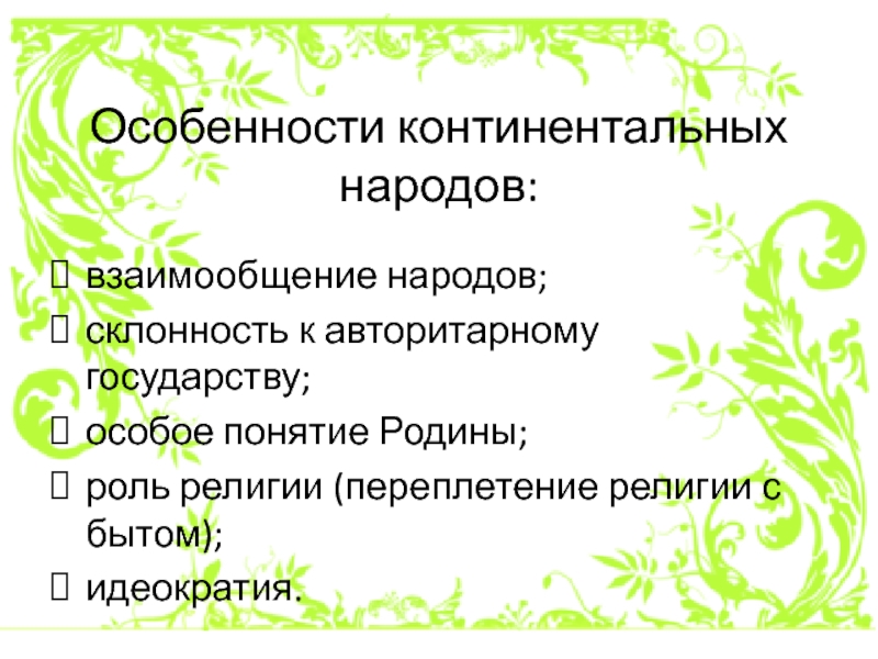 Реферат: Геополитические идеи в русской школе геополитики