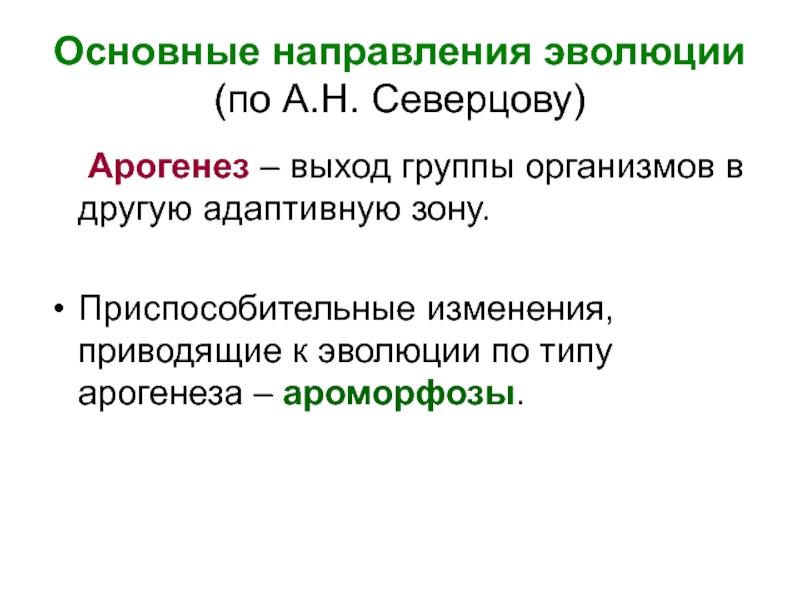 Направления эволюции. Основные направления эволюции по Северцову. Факторы эволюции основные направления. Направление эволюционного выхода. В чём заключается приспособительный характер эволюции.