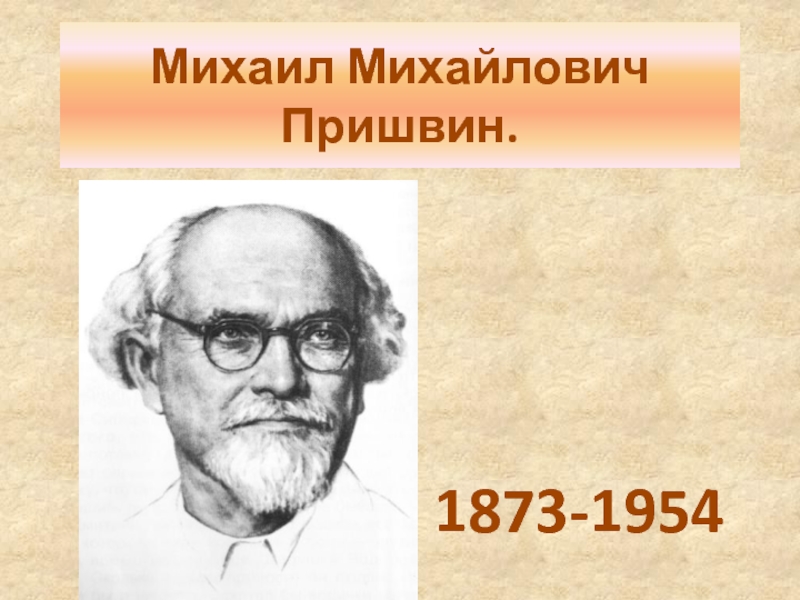 Михаил Михайлович Пришвин.  1873-1954