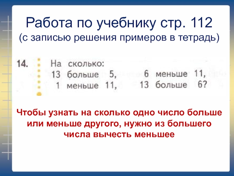 Больше 5 меньше 9. Как из большего числа вычесть меньшее. Как решать примеры на сколько больше или меньше. Как узнать на сколько одно число больше или меньше другого. Чтобы узнать на сколько одно число больше или меньше другого нужно.