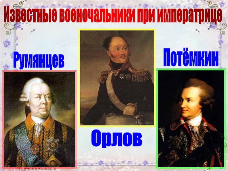 Известные военочальники при императрицеРумянцевОрловПотёмкин