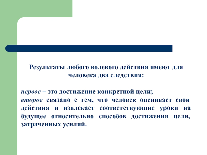 Любой результат. Тема волевая сфера личности. Взаимосвязи познавательной эмоциональной и волевой сфер личности. Волевая сфера оценки личности. Эмоциональная волевая сфера личности презентация.