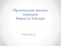Производные высших порядков. Формула Тейлора