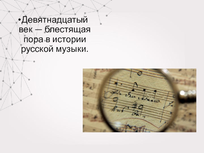 Музыка 19 века доклад. Девятнадцатый век — блестящая пора в истории европейской музыки. Мелодия 19 секунд.
