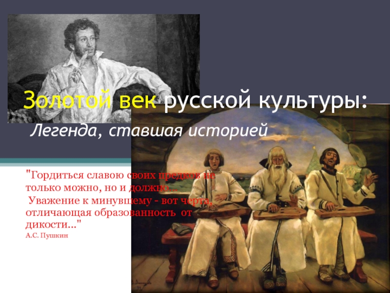 Золотой век русской культуры: Легенда, ставшая историей