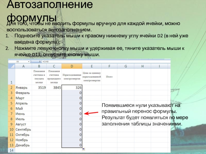 Автозаполнение формулыДля того, чтобы не вводить формулы вручную для каждой ячейки, можно воспользоваться автозаполнением. Поднесите указатель мыши