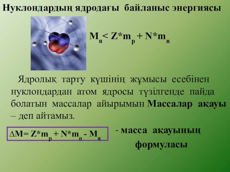 Ядроның нуклондық моделі. Атом. Атом ядросы. Атом құрылысы слайд. Масса дегеніміз не физика.