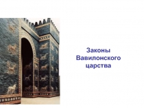 Законы Вавилонского царства
