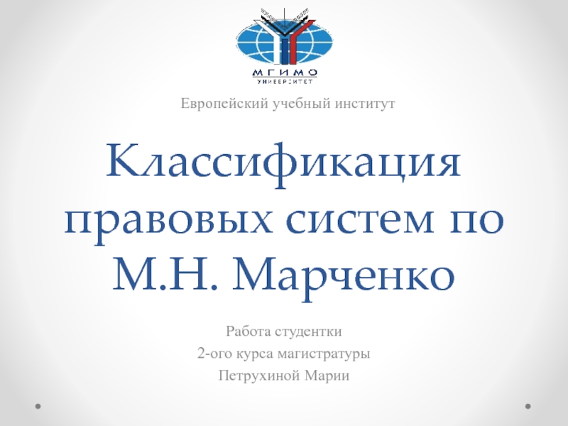 Классификация правовых систем по М.Н. Марченко