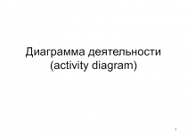 Диаграмма деятельности (activity diagram)