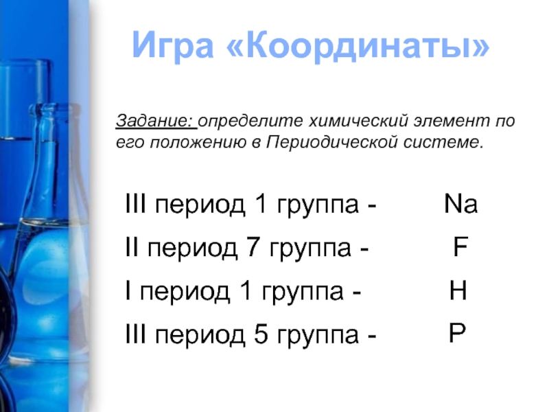 Определите химический. Знаки химических элементов презентация 8 класс химия. Определите химический элемент по его координатам 3 период 1 группа. Определите химические элементы 2 период 3 группа. Игра координаты химия.