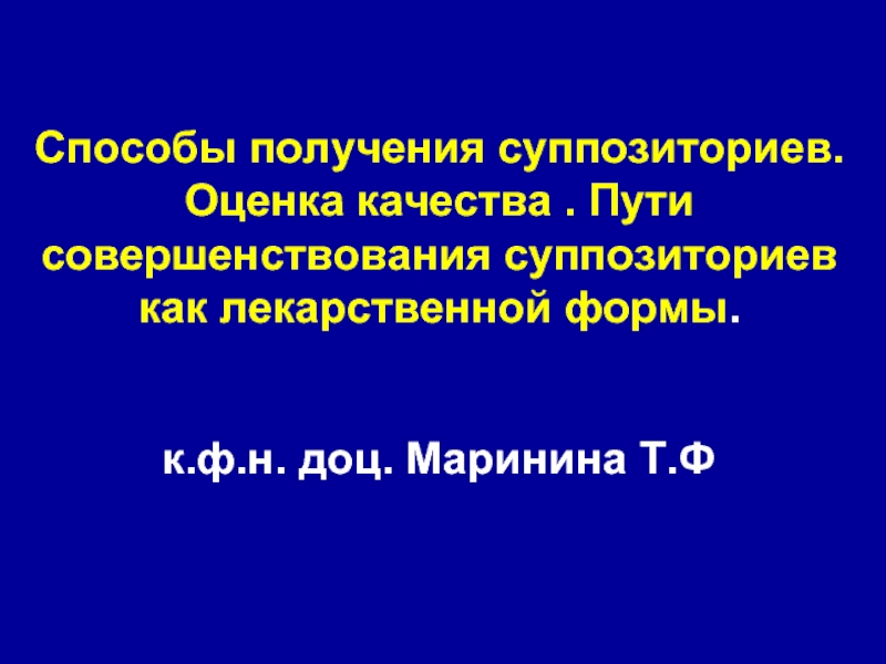 Способы получения суппозиториев. Оценка качества . Пути совершенствования суппозиториев как лекарственной формы