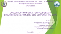РОССИЙСКИЙ ЭКОНОМИЧЕСКИЙ УНИВЕРСИТЕТ имени Г. В. ПЛЕХАНОВА
Кафедра политологии