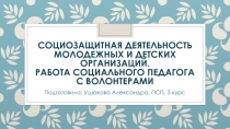 Социозащитная деятельность молодежных и детских организаций. Работа социального