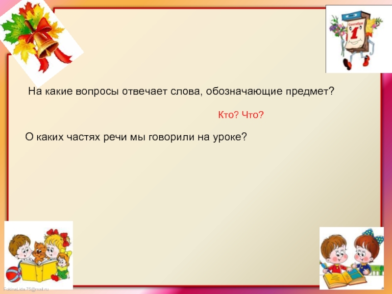 На какой вопрос отвечает слово среди. Слова отвечающие на вопрос какой. На какой вопрос отвечает слово теперь.