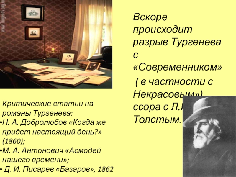 Современники тургенева. Разрыв Тургенева с современником. Разрыв с журналом Современник Тургенев. Причины разрыва Тургенева с журналом Современник. Тургенев и Добролюбов.