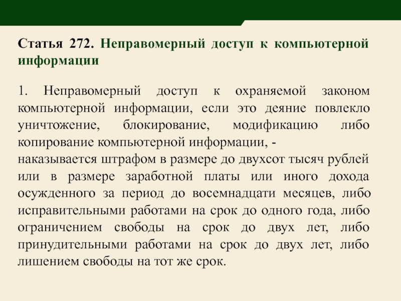 Неправомерный доступ к компьютерной информации презентация