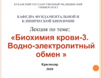 КУБАНСКИЙ ГОСУДАРСТВЕННЫЙ МЕДИЦИНСКИЙ УНИВЕРСИТЕТ КАФЕДРА ФУНДАМЕНТАЛЬНОЙ И