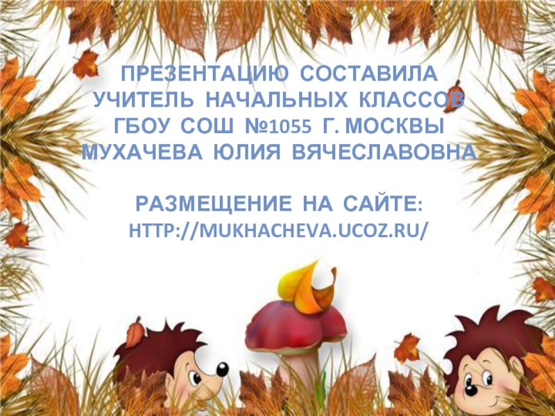 Обобщающий урок по разделу о братьях наших меньших 1 класс презентация